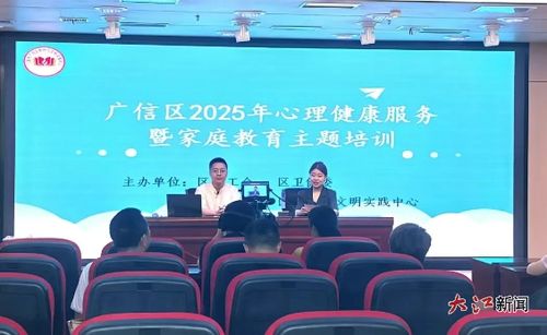 广信区举办2025年心理健康服务暨家庭教育主题培训教育咨询服务