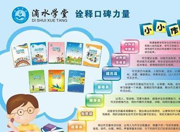 滴水学堂 掘金作文教育蓝海，开启无限商业新机遇