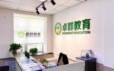 哈尔滨卓群教育 专业教育咨询，助力学子卓越成长